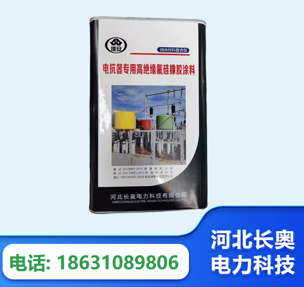 安康电抗器专用高绝缘氟硅橡胶涂料